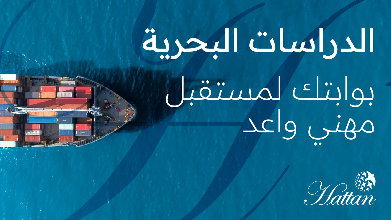 الدراسات البحرية بوابتك لمستقبل مهني واعد